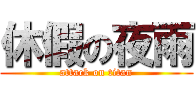 休假の夜雨 (attack on titan)