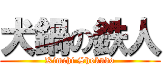 犬鍋の鉄人 (Kimchi Shokudo)