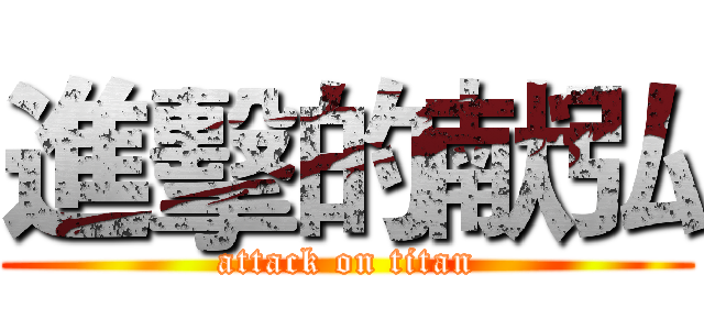 進擊的献弘 (attack on titan)