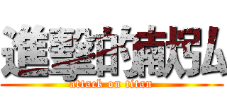 進擊的献弘 (attack on titan)