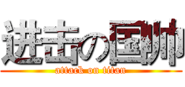 进击の国帅 (attack on titan)