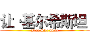 让·基尔希斯坦  (Jean·Kirschtein)