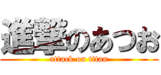 進撃のあつお (attack on titan)