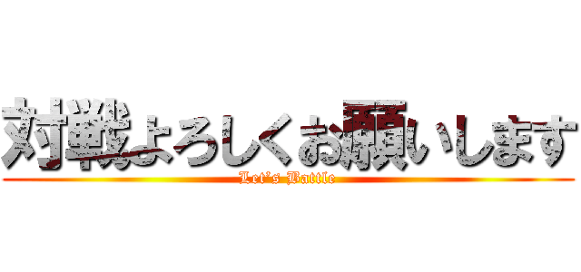 対戦よろしくお願いします (Let’s Battle)