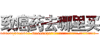 致癌药去哪里买 (致癌药去哪里买【电.话186x0156x9662-Q194843976林氏药业】我们做的是长期生意,靠的是老客户长期支持
参考消息网2月20日报道 韩媒称，“剩女多、离婚率高的城市，房价一定会上涨。”这是中国经济学家金岩石2016年12月参加在上海举行的房地产相关论坛时说的话。
)