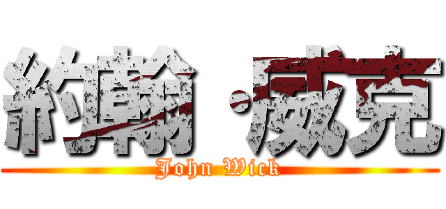 約翰·威克 (John Wick)