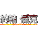 約翰·威克 (John Wick)