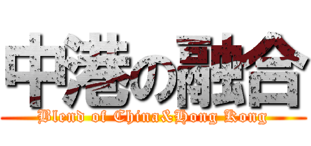 中港の融合 (Blend of China&Hong Kong)