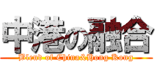 中港の融合 (Blend of China&Hong Kong)
