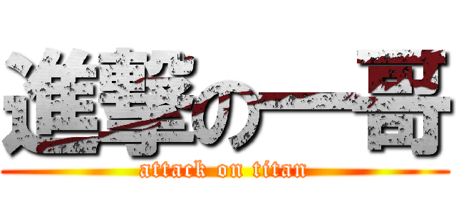 進撃の一哥 (attack on titan)