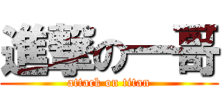 進撃の一哥 (attack on titan)