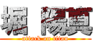 堀 陽真 (attack on titan)