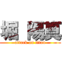 堀 陽真 (attack on titan)