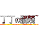 丁丁の腦殘~ (attack on titan)