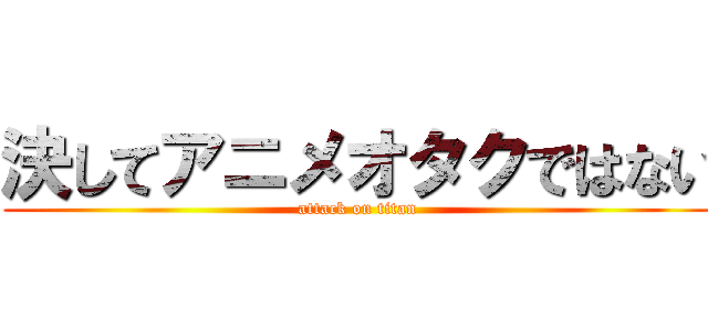 決してアニメオタクではない (attack on titan)