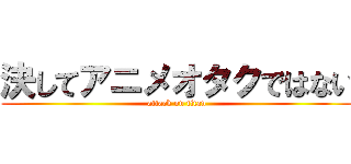 決してアニメオタクではない (attack on titan)