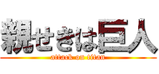 親せきは巨人 (attack on titan)