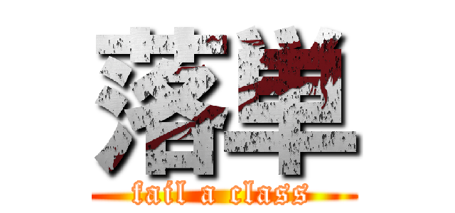 落単 (fail a class)