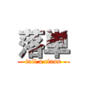 落単 (fail a class)