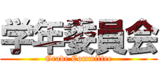 学年委員会 (Grade Committee)