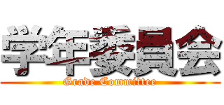 学年委員会 (Grade Committee)