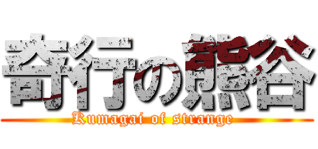 奇行の熊谷 (Kumagai of strange )