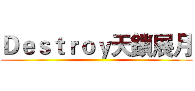 Ｄｅｓｔｒｏｙ天鎖展月 ()