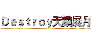 Ｄｅｓｔｒｏｙ天鎖展月 ()