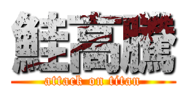 鮭高騰 (attack on titan)