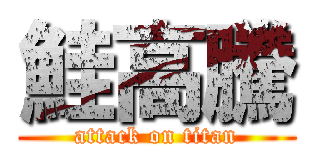 鮭高騰 (attack on titan)