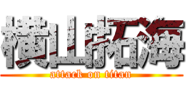 横山拓海 (attack on titan)