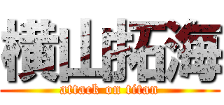 横山拓海 (attack on titan)