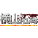 横山拓海 (attack on titan)