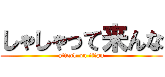 しゃしゃって来んな (attack on titan)