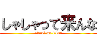 しゃしゃって来んな (attack on titan)