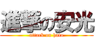 進撃の安光 (attack on hato)