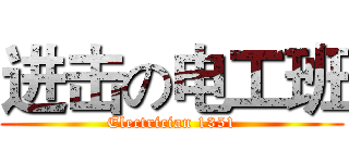 进击の电工班 (Electrician 1351)