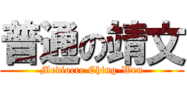普通の靖文 (Mediocre Ching-Wen)
