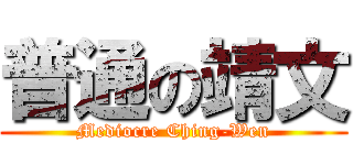 普通の靖文 (Mediocre Ching-Wen)