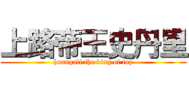 上路帝王史丹里 (huangali the king of top)