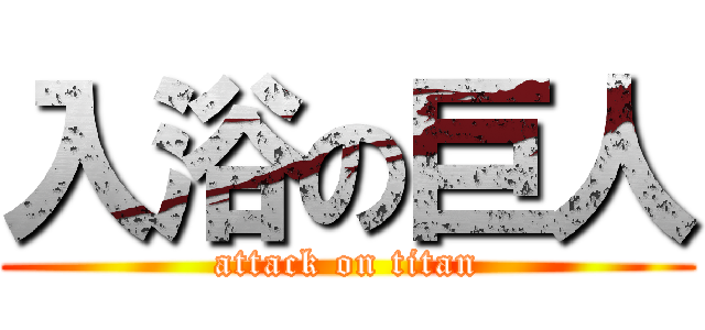 入浴の巨人 (attack on titan)