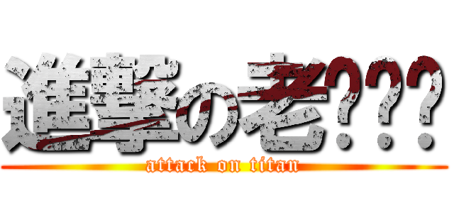 進撃の老ㄉㄧㄝ (attack on titan)