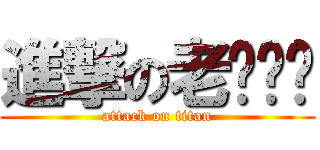進撃の老ㄉㄧㄝ (attack on titan)