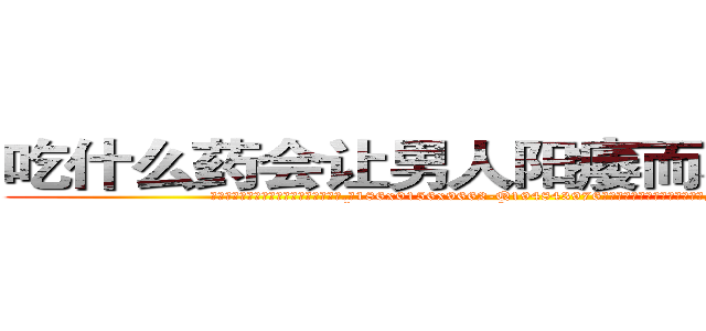 吃什么药会让男人阳痿而不能性生活 (吃什么药会让男人阳痿而不能性生活【电.话186x0156x9662-Q194843976林氏药业】我们做的是长期生意,靠的是老客户长期支持
参考消息网2月20日报道 韩媒称，“剩女多、离婚率高的城市，房价一定会上涨。”这是中国经济学家金岩石2016年12月参加在上海举行的房地产相关论坛时说的话。
)