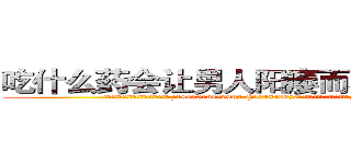 吃什么药会让男人阳痿而不能性生活 (吃什么药会让男人阳痿而不能性生活【电.话186x0156x9662-Q194843976林氏药业】我们做的是长期生意,靠的是老客户长期支持
参考消息网2月20日报道 韩媒称，“剩女多、离婚率高的城市，房价一定会上涨。”这是中国经济学家金岩石2016年12月参加在上海举行的房地产相关论坛时说的话。
)