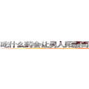 吃什么药会让男人阳痿而不能性生活 (吃什么药会让男人阳痿而不能性生活【电.话186x0156x9662-Q194843976林氏药业】我们做的是长期生意,靠的是老客户长期支持
参考消息网2月20日报道 韩媒称，“剩女多、离婚率高的城市，房价一定会上涨。”这是中国经济学家金岩石2016年12月参加在上海举行的房地产相关论坛时说的话。
)