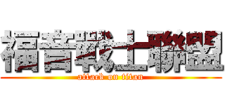 福音戰士聯盟 (attack on titan)