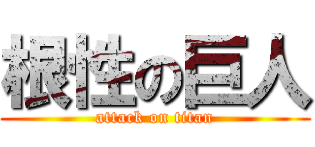 根性の巨人 (attack on titan)