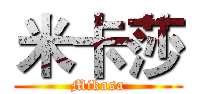 米卡莎 (Mikasa)
