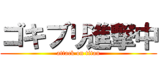 ゴキブリ進撃中 (attack on titan)